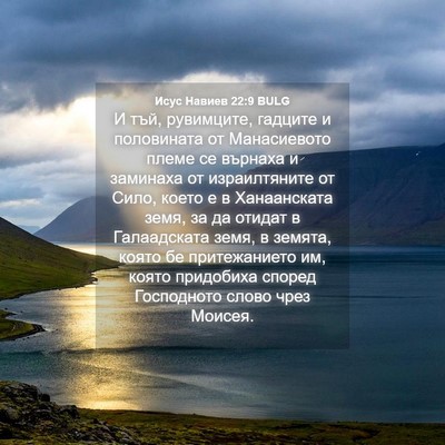 Picture 04 - Исус Навиев 22:9 BULG - И тъй, рувимците, гадците и - Bible Verse Picture