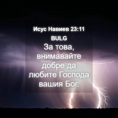 Picture 04 - Исус Навиев 23:11 BULG - За това, внимавайте добре - Bible Verse Picture