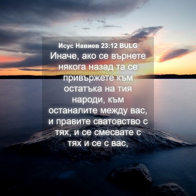 Picture 04 - Исус Навиев 23:12 BULG - Иначе, ако се върнете - Bible Verse Picture