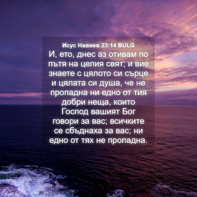 Picture 04 - Исус Навиев 23:14 BULG - И, ето, днес аз отивам по - Bible Verse Picture