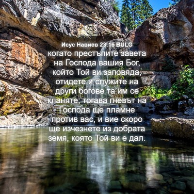 Picture 04 - Исус Навиев 23:16 BULG - когато престъпите завета - Bible Verse Picture
