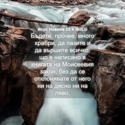 Picture 04 - Исус Навиев 23:6 BULG - Бъдете, прочее, много - Bible Verse Picture