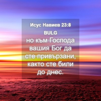 Picture 04 - Исус Навиев 23:8 BULG - но към Господа вашия Бог да - Bible Verse Picture