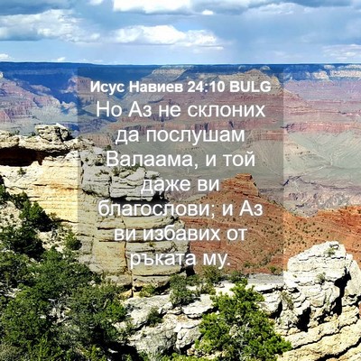 Picture 04 - Исус Навиев 24:10 BULG - Но Аз не склоних да - Bible Verse Picture