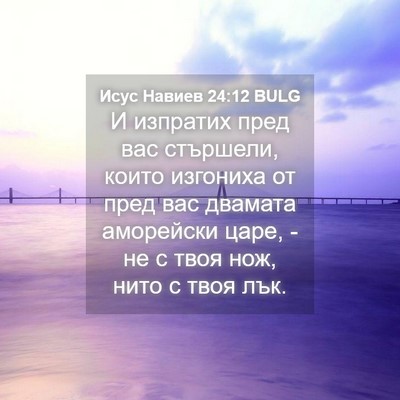 Picture 04 - Исус Навиев 24:12 BULG - И изпратих пред вас - Bible Verse Picture