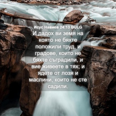 Picture 04 - Исус Навиев 24:13 BULG - И дадох ви земя на която не - Bible Verse Picture