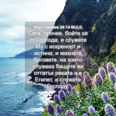 Picture 04 - Исус Навиев 24:14 BULG - Сега, прочее, бойте се от - Bible Verse Picture