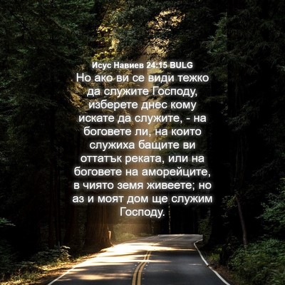 Picture 04 - Исус Навиев 24:15 BULG - Но ако ви се види тежко да - Bible Verse Picture