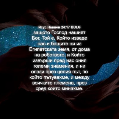 Picture 04 - Исус Навиев 24:17 BULG - защото Господ нашият Бог, - Bible Verse Picture
