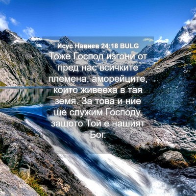 Picture 04 - Исус Навиев 24:18 BULG - Тоже Господ изгони от пред - Bible Verse Picture