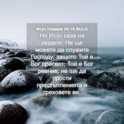 Picture 04 - Исус Навиев 24:19 BULG - Но Исус каза на людете: Не - Bible Verse Picture