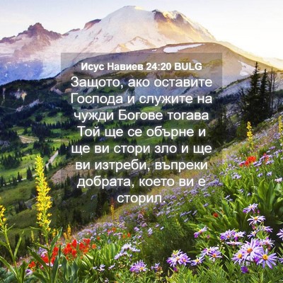 Picture 04 - Исус Навиев 24:20 BULG - Защото, ако оставите - Bible Verse Picture
