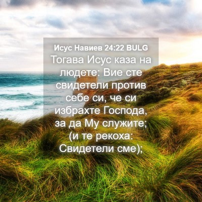 Picture 04 - Исус Навиев 24:22 BULG - Тогава Исус каза на людете: - Bible Verse Picture
