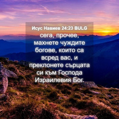 Picture 04 - Исус Навиев 24:23 BULG - сега, прочее, махнете - Bible Verse Picture