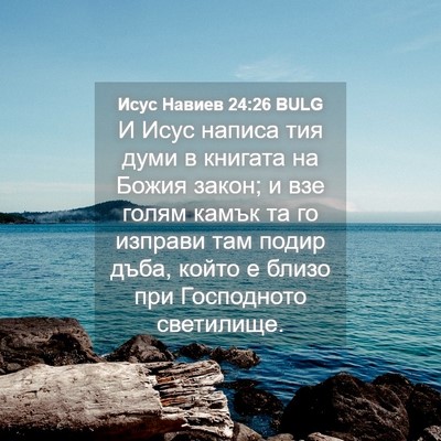 Picture 04 - Исус Навиев 24:26 BULG - И Исус написа тия думи в - Bible Verse Picture