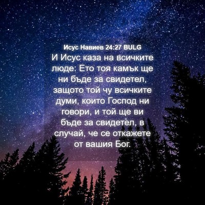 Picture 04 - Исус Навиев 24:27 BULG - И Исус каза на всичките - Bible Verse Picture