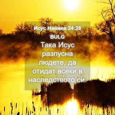 Picture 04 - Исус Навиев 24:28 BULG - Така Исус разпусна людете, - Bible Verse Picture