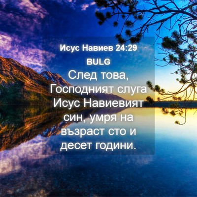 Picture 04 - Исус Навиев 24:29 BULG - След това, Господният - Bible Verse Picture