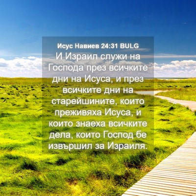 Picture 04 - Исус Навиев 24:31 BULG - И Израил служи на Господа - Bible Verse Picture