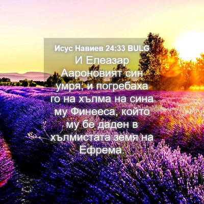 Picture 04 - Исус Навиев 24:33 BULG - И Елеазар Аароновият син - Bible Verse Picture