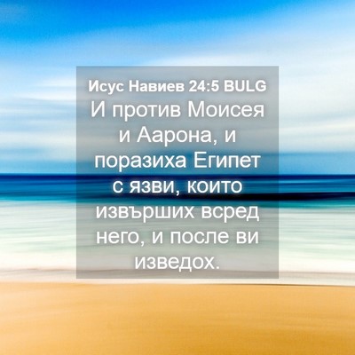 Picture 04 - Исус Навиев 24:5 BULG - И против Моисея и Аарона, и - Bible Verse Picture