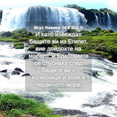 Picture 04 - Исус Навиев 24:6 BULG - И като извеждах бащите ви - Bible Verse Picture