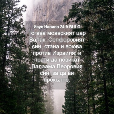 Picture 04 - Исус Навиев 24:9 BULG - Тогава моавският цар - Bible Verse Picture