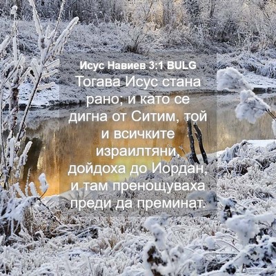Picture 04 - Исус Навиев 3:1 BULG - Тогава Исус стана рано; и - Bible Verse Picture