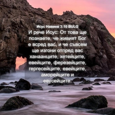 Picture 04 - Исус Навиев 3:10 BULG - И рече Исус: От това ще - Bible Verse Picture