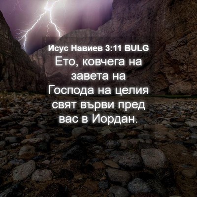 Picture 04 - Исус Навиев 3:11 BULG - Ето, ковчега на завета на - Bible Verse Picture