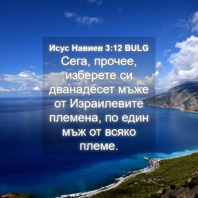 Picture 04 - Исус Навиев 3:12 BULG - Сега, прочее, изберете си - Bible Verse Picture