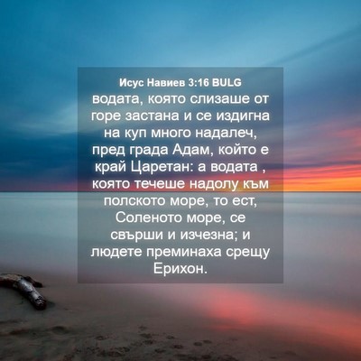 Picture 04 - Исус Навиев 3:16 BULG - водата, която слизаше от - Bible Verse Picture