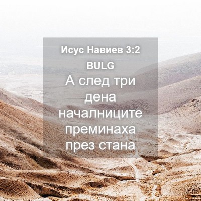 Picture 04 - Исус Навиев 3:2 BULG - А след три дена - Bible Verse Picture