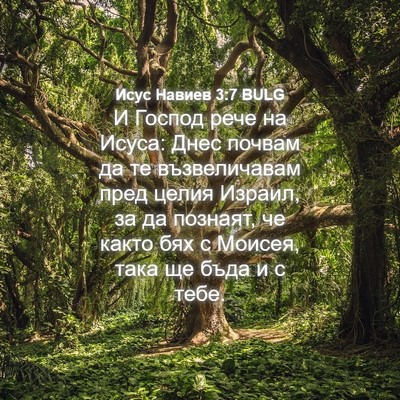 Picture 04 - Исус Навиев 3:7 BULG - И Господ рече на Исуса: - Bible Verse Picture