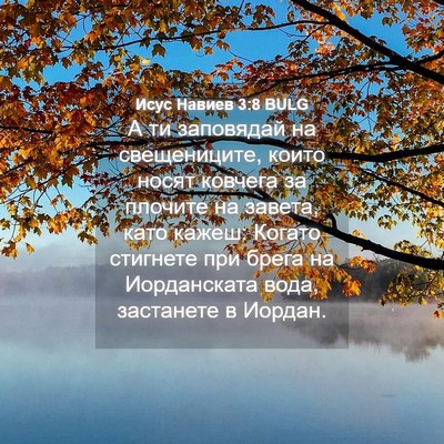 Picture 04 - Исус Навиев 3:8 BULG - А ти заповядай на - Bible Verse Picture