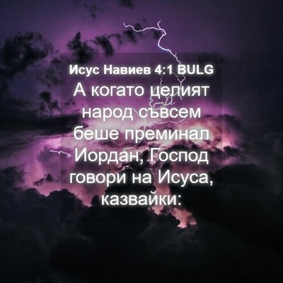 Picture 04 - Исус Навиев 4:1 BULG - А когато целият народ - Bible Verse Picture
