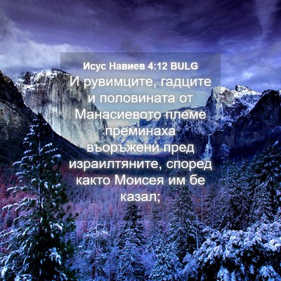 Picture 04 - Исус Навиев 4:12 BULG - И рувимците, гадците и - Bible Verse Picture