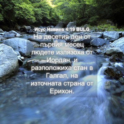 Picture 04 - Исус Навиев 4:19 BULG - На десетия ден от първия - Bible Verse Picture