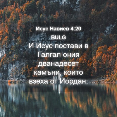 Picture 04 - Исус Навиев 4:20 BULG - И Исус постави в Галгал - Bible Verse Picture
