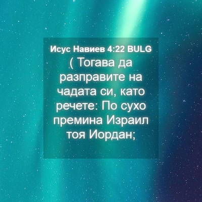 Picture 04 - Исус Навиев 4:22 BULG - ( Тогава да разправите на - Bible Verse Picture