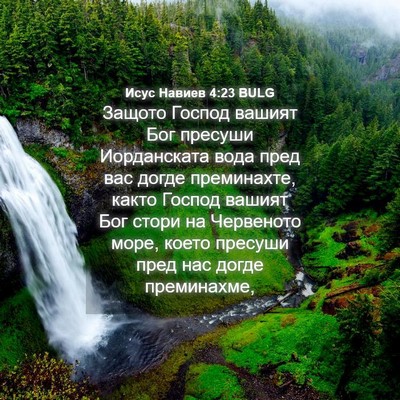 Picture 04 - Исус Навиев 4:23 BULG - Защото Господ вашият Бог - Bible Verse Picture