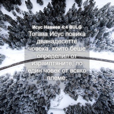 Picture 04 - Исус Навиев 4:4 BULG - Тогава Исус повика - Bible Verse Picture