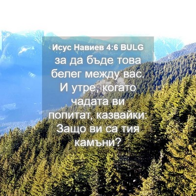 Picture 04 - Исус Навиев 4:6 BULG - за да бъде това белег между - Bible Verse Picture