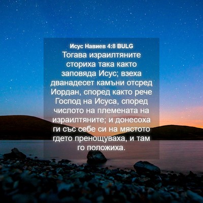 Picture 04 - Исус Навиев 4:8 BULG - Тогава израилтяните - Bible Verse Picture