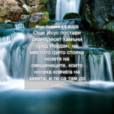 Picture 04 - Исус Навиев 4:9 BULG - Още Исус постави - Bible Verse Picture