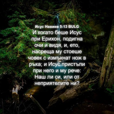 Picture 04 - Исус Навиев 5:13 BULG - И когато беше Исус при - Bible Verse Picture