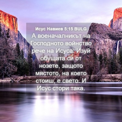 Picture 04 - Исус Навиев 5:15 BULG - А военачалникът на - Bible Verse Picture