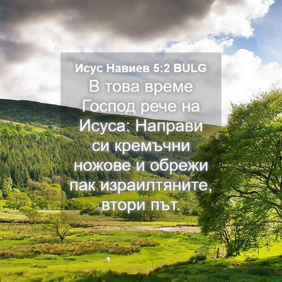 Picture 04 - Исус Навиев 5:2 BULG - В това време Господ рече на - Bible Verse Picture