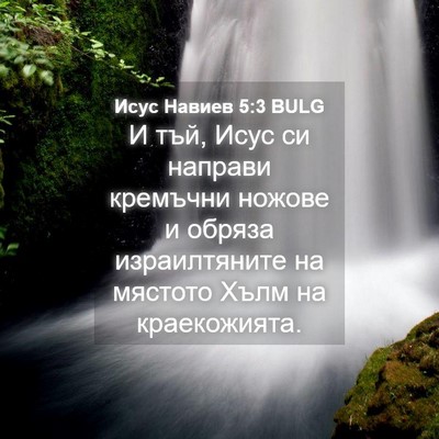 Picture 04 - Исус Навиев 5:3 BULG - И тъй, Исус си направи - Bible Verse Picture