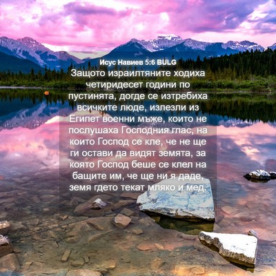 Picture 04 - Исус Навиев 5:6 BULG - Защото израилтяните - Bible Verse Picture
